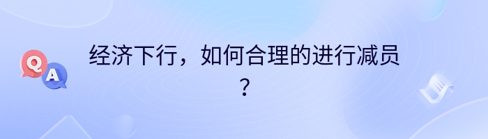 经济下行，如何合理的进行减员？