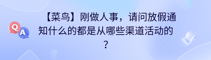 【菜鸟】刚做人事，请问放假通知什么的都是从哪些渠道活动的？