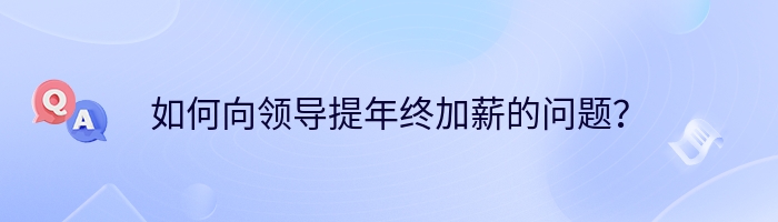 如何向领导提年终加薪的问题？