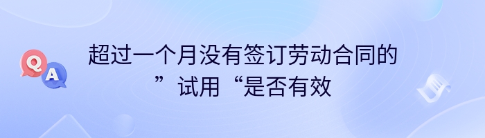 超过一个月没有签订劳动合同的”试用“是否有效