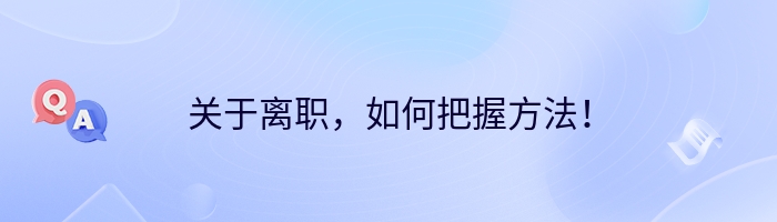 关于离职，如何把握方法！