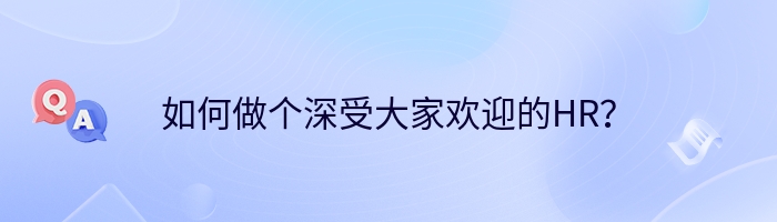 如何做个深受大家欢迎的HR？