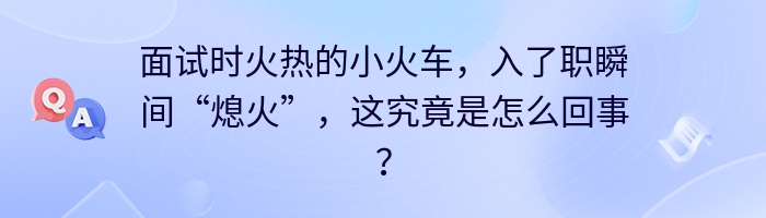 面试时火热的小火车，入了职瞬间“熄火”，这究竟是怎么回事？