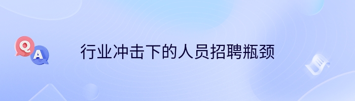 行业冲击下的人员招聘瓶颈