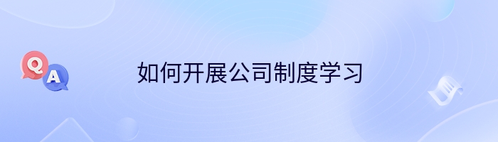 如何开展公司制度学习