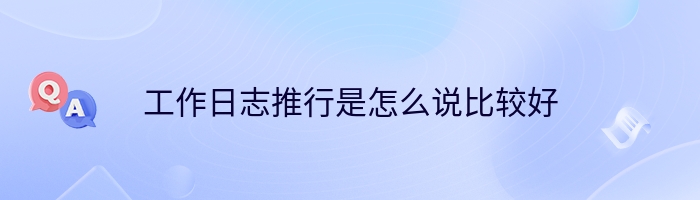 工作日志推行是怎么说比较好