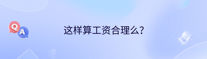 这样算工资合理么？