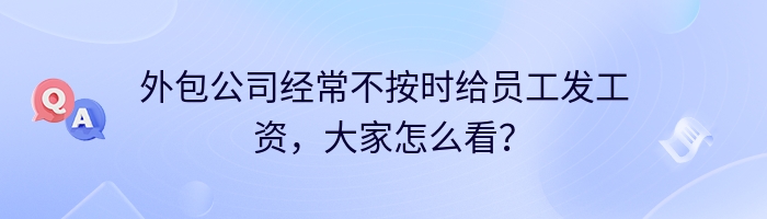 外包公司经常不按时给员工发工资，大家怎么看？