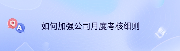 如何加强公司月度考核细则