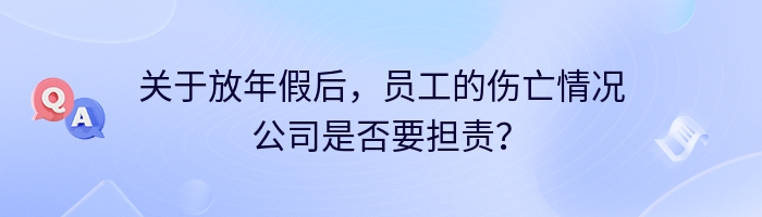 关于放年假后，员工的伤亡情况公司是否要担责？