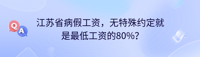 江苏省病假工资，无特殊约定就是最低工资的80%？