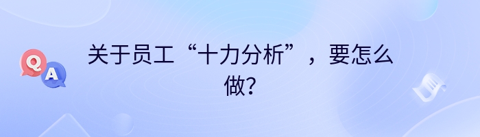 关于员工“十力分析”，要怎么做？