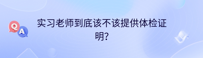 实习老师到底该不该提供体检证明？