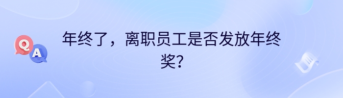 年终了，离职员工是否发放年终奖？