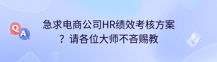 急求电商公司HR绩效考核方案？请各位大师不吝赐教