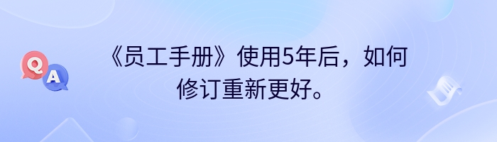 《员工手册》使用5年后，如何修订重新更好。