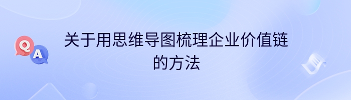 关于用思维导图梳理企业价值链的方法