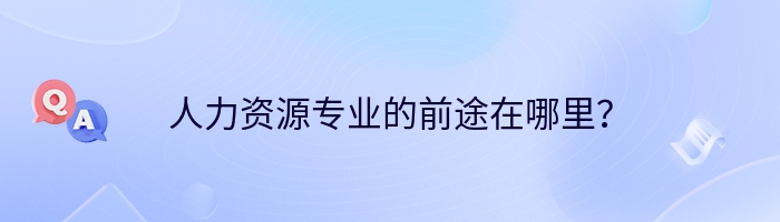 人力资源专业的前途在哪里？