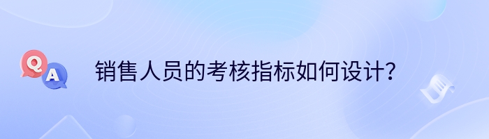 销售人员的考核指标如何设计？