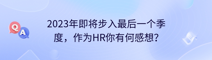 2023年即将步入最后一个季度，作为HR你有何感想？