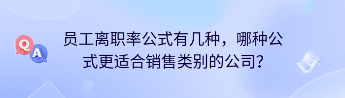 员工离职率公式有几种，哪种公式更适合销售类别的公司？