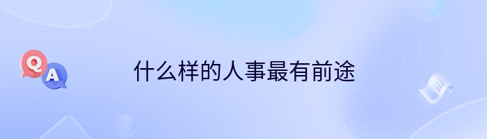 什么样的人事最有前途