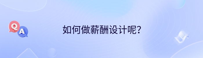 如何做薪酬设计呢？