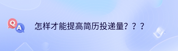 怎样才能提高简历投递量？？？