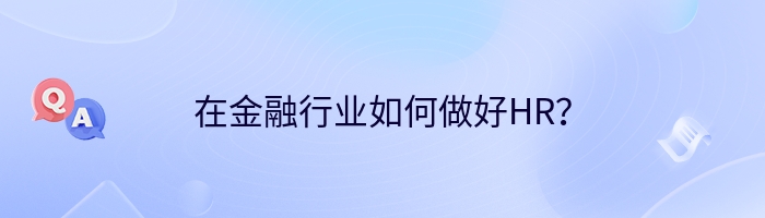 在金融行业如何做好HR？