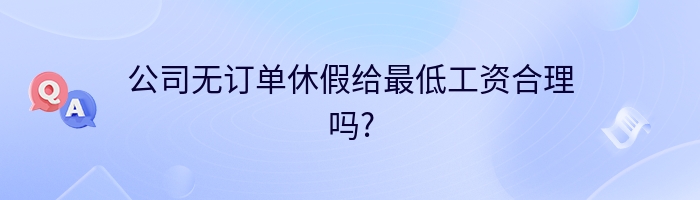 公司无订单休假给最低工资合理吗?