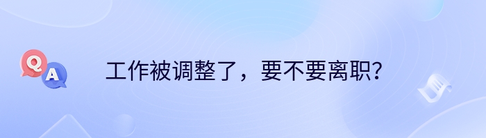 工作被调整了，要不要离职？