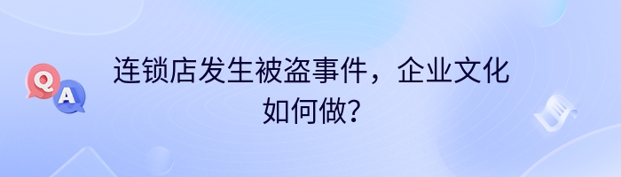 连锁店发生被盗事件，企业文化如何做？