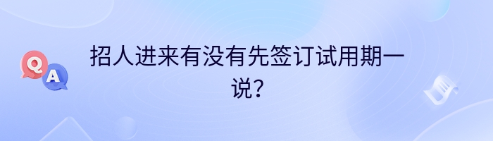 招人进来有没有先签订试用期一说？