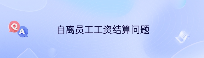 自离员工工资结算问题