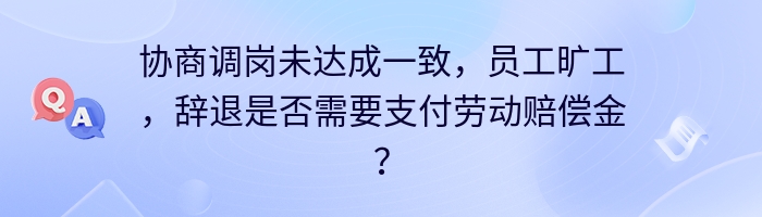 协商调岗未达成一致，员工旷工，辞退是否需要支付劳动赔偿金？