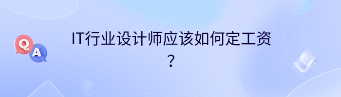 IT行业设计师应该如何定工资？