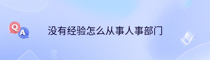 没有经验怎么从事人事部门