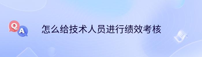 怎么给技术人员进行绩效考核