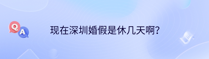 现在深圳婚假是休几天啊？