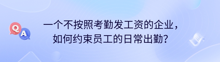 一个不按照考勤发工资的企业，如何约束员工的日常出勤？