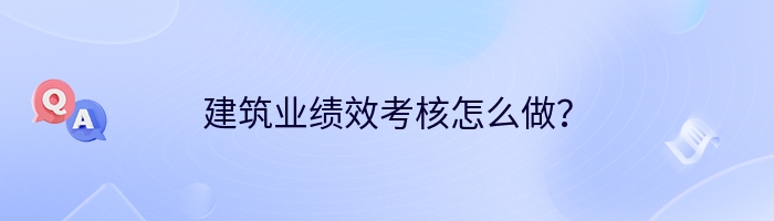 建筑业绩效考核怎么做？