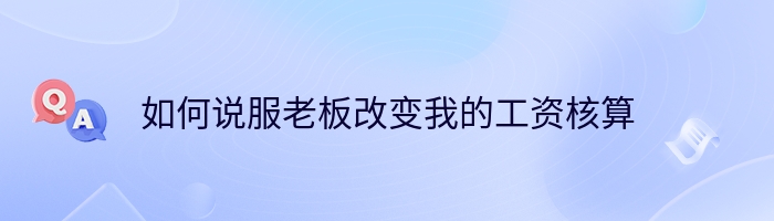 如何说服老板改变我的工资核算