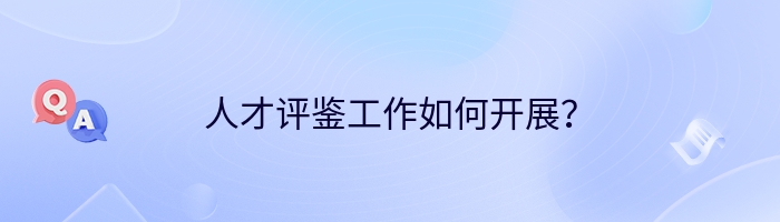 人才评鉴工作如何开展？