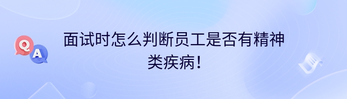 面试时怎么判断员工是否有精神类疾病！