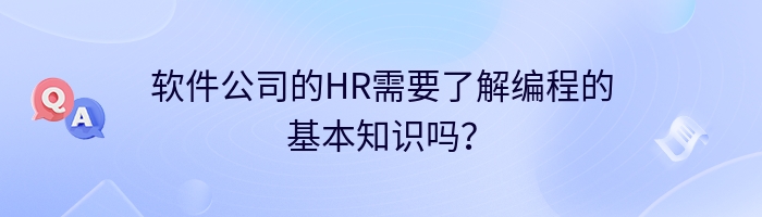 软件公司的HR需要了解编程的基本知识吗？