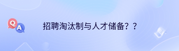 招聘淘汰制与人才储备？？