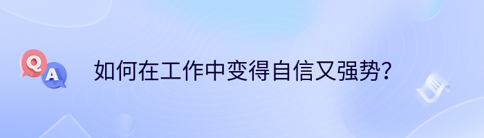 如何在工作中变得自信又强势？