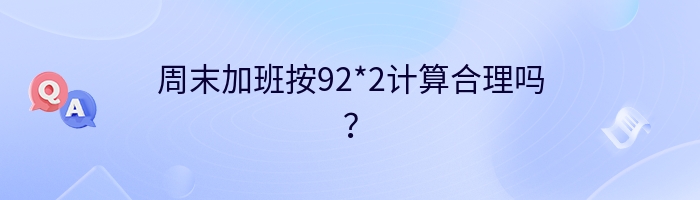 周末加班按92*2计算合理吗？