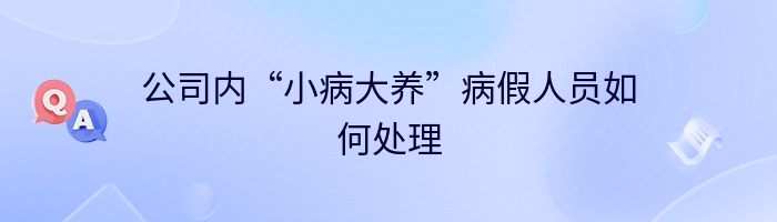 公司内“小病大养”病假人员如何处理