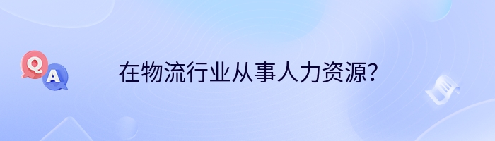 在物流行业从事人力资源？